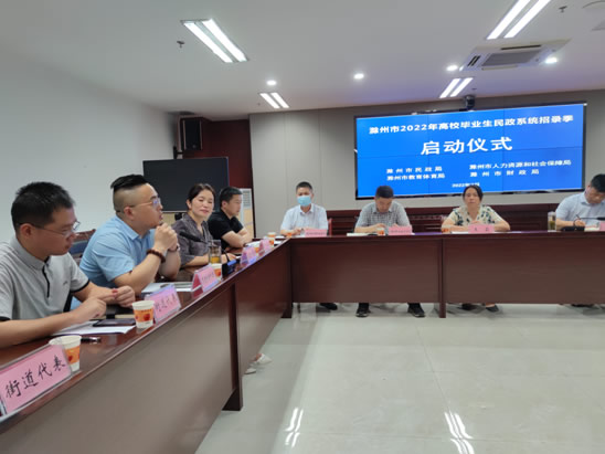 滁州市2022年高校毕业生民政系统招录季启动仪式